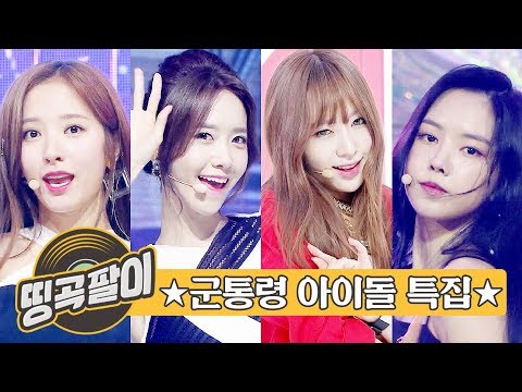올케다방의 추억의 띵곡팔이 -  추운 겨울 국군장병 힘내세요☆ 트와이스, 레드벨벳, 마마무, ITZY, F(X), 오마이걸, 여자친구, 러블리즈, 에이프릴, 우주소녀 etc.