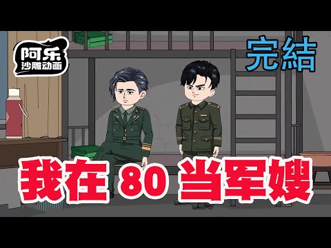 一口气看完！《我在80当军嫂》女人意外穿越80年代成军嫂，遭挑拨每日作妖开局闹离婚！#沙雕动画 #沙雕动漫#虾仁动画#重生 #复仇#系统#玄幻#穿越#末世
