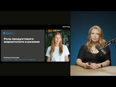Мини курс Карьера в продуктовом маркетинге. Лекция 2 про задачи PMM, харды, софты и резюме.