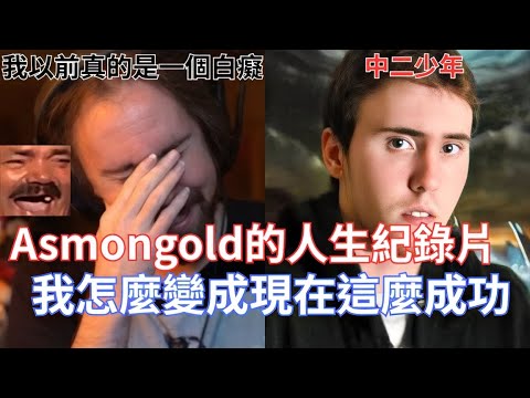 【Asmongold翻譯】Asmongold的人生紀錄片，我怎麼變成現在這麼成功!我以前真的超級令人討厭，我的天啊!!!