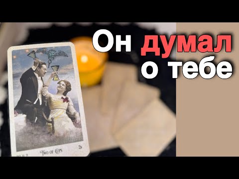 В эту Минуту❗️Его Мысли о Вас Сегодня! Что он ДУМАЕТ ОБО МНЕ Прямо Сейчас? ❄️♥️♣️ онлайн гадание