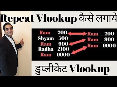 Vlookup Duplicate Repeated Values  in Excel in Hindi