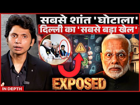दिल्ली का 'सबसे शांत घोटाला' क्या है? Power Nexus में मीडिया, लॉ और PMO का सच!