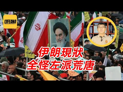 袁Sir聊美国对伊朗政策：神棍上台，一切责任都在美国？#lifeano漫聊 250709