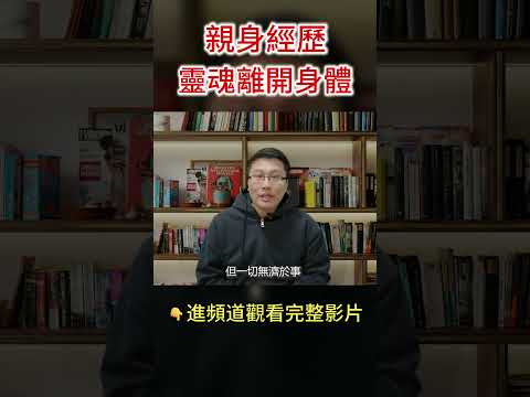 他親眼見到靈識離開身體！ #瀕死體驗NDE #靈魂出竅 #輪回 #八方思見說