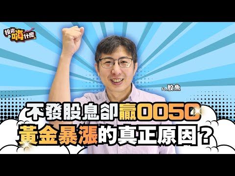 不發股息卻贏0050！黃金暴漲的真正原因？高點還能買嗎？！【股魚嗨什麼】EP152 ft.股魚《投資嗨什麼》
