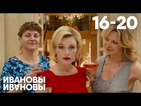 Ивановы - Ивановы | Сезон 1 | Серии 16 - 20