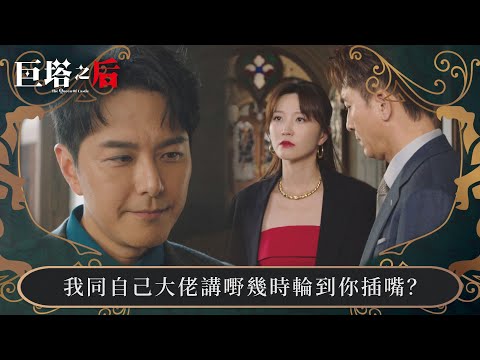 巨塔之后｜我同自己大佬講嘢幾時輪到你插嘴？｜第1集｜宣萱｜陳展鵬｜陳煒｜劉佩玥｜港劇｜TVBUSA