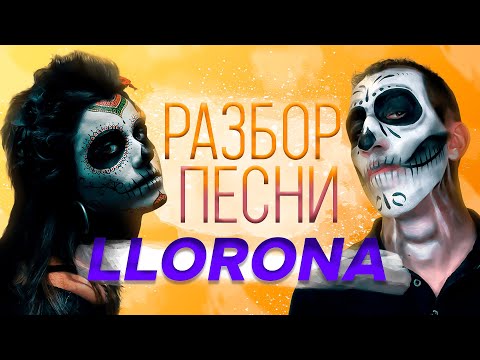 LLORONA разбор песни на испанском