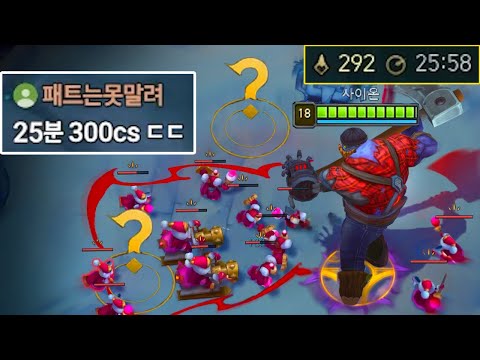 "25 minutes CS 290" 2-lane overfarming Sion strategy to reach level 18 in 25 minutes 😋🍽️