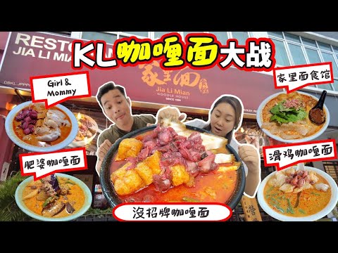 [吉隆玻美食] 咖喱麵大比拼！最濃郁咖喱在哪？6間齊試 (Eng Sub) | KL Curry Mee Battle! Where’s the Most Flavorful Curry Broth?