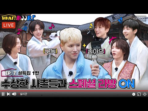 WHAT? DOOR!｜수상한 사촌들과 설특집 라방 ON｜EP.7 - BOYNEXTDOOR (보이넥스트도어)