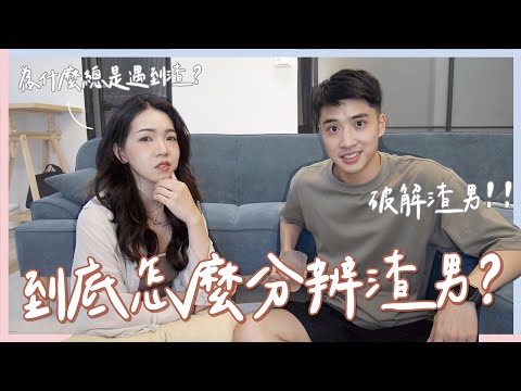 到底怎麼分辨渣男？為什麼總是吸引到渣男？原來渣男心態是這樣！ft. @TheAsiaKai ｜Anna欸娜