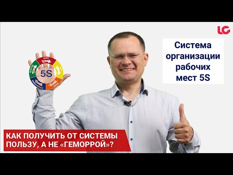 5С – Система организации рабочих мест | Основы Бережливого производства (Lean Production) | ЛАЙФХАКИ
