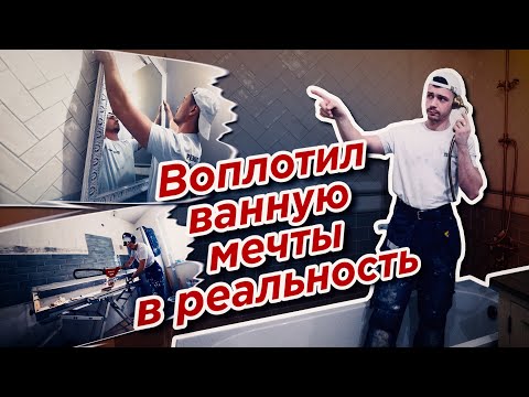 Из мечты в реальность. Ванная в Панельном доме П-3