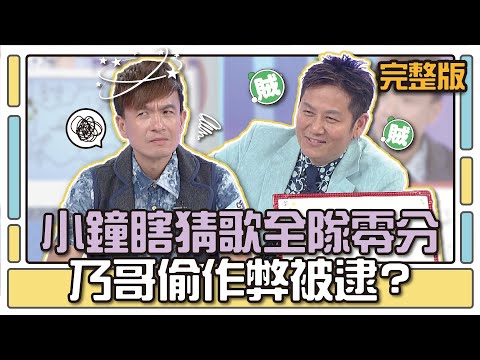 小鐘瞎猜歌全隊零分 乃哥偷作弊被逮？│天才衝衝衝完整版EP465│2015.05.16