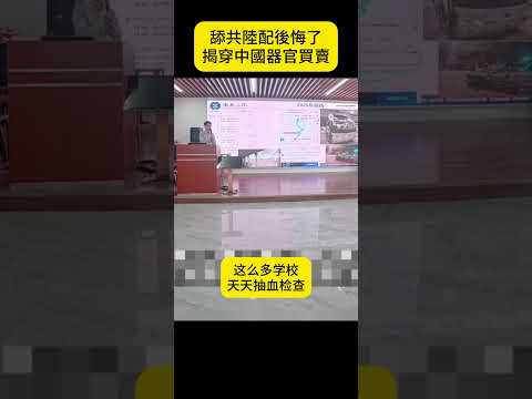 太可怕了，中國醫生：我到緬甸學習，一年上百起移植器官手術！舔共陸配小微嚇壞了 #shorts