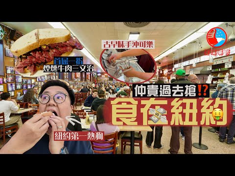 【闖蕩美帝🇺🇸】好過去搶🫣食在紐約有幾貴⁉️｜朝聖必食煙燻牛肉三文治、紐約排名第一熱狗、極罕有手沖可樂、最佳芝士蛋糕、百年貝果名店、超人氣披薩店@EmmaMattress德國床褥HK-Chi  ​