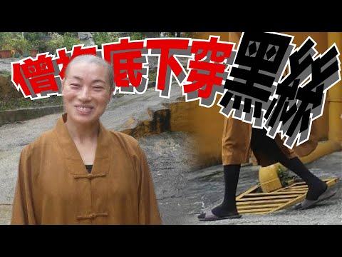 比丘尼的糜爛「性」福生活，348條比丘尼戒律全部破光光