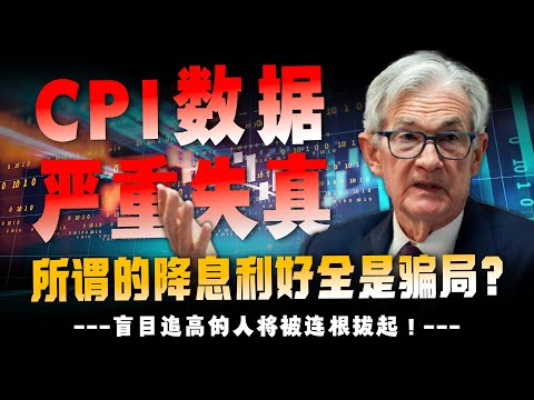 这可能是近几年最难读懂的一次 CPI：在非农、失业率、零售全线偏鸽之后，一份“失真通胀表”就能决定降息交易是继续狂飙，还是急刹车？