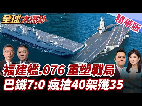 福建艦電磁彈射殲-35震懾!機甲重磅亮相引關注!印巴空戰7:0!巴鐵再下單40架!沙巴結盟目的達成? 20250930【#全球大爆卦】精華版2 @全球大視野Global_Vision