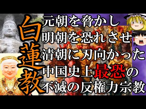 【ゆっくり解説】 白蓮教 五百年にわたり王朝を脅かした、中国史上最恐で不滅の邪教 【南宋 元 明 清】