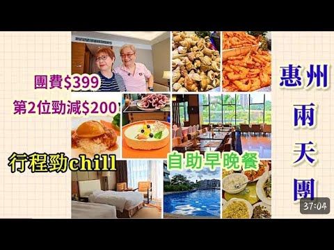 ｛肥c9｝惠州两天团人均先 2XX？香港街坊最抵玩短途游