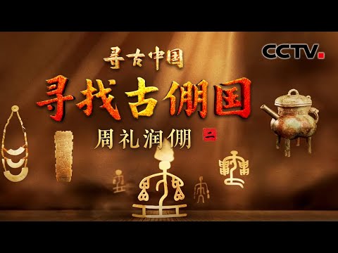 青铜器铭文揭开消失古国的秘密，周王朝宗法制度严格有序，倗国在其中发挥着怎样的作用？《寻找古倗国·周礼润倗》| CCTV「寻古中国」20260308