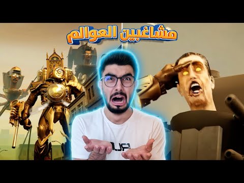 كيف غزو الساعات العالم؟ 😱 skibidi toilet multiverse