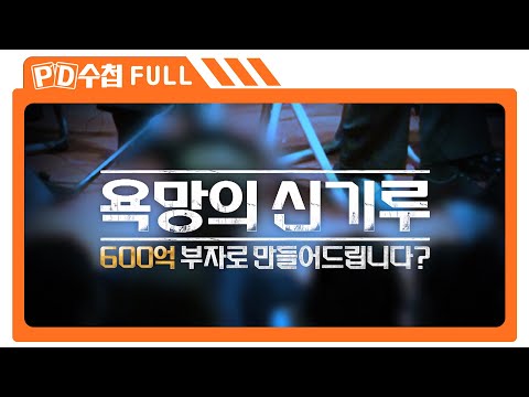 [Full] 욕망의 신기루 600억 부자로 만들어드립니다_MBC 2023년 12월 12일 방송