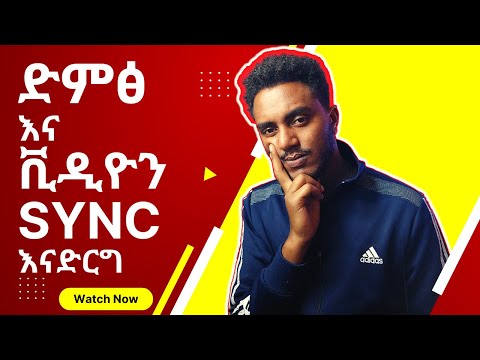 በቀላሉ ድምፅ እና ቪዲዮዎችን ማመሳሰል (Sync) | How to Sync Audio & Video simply