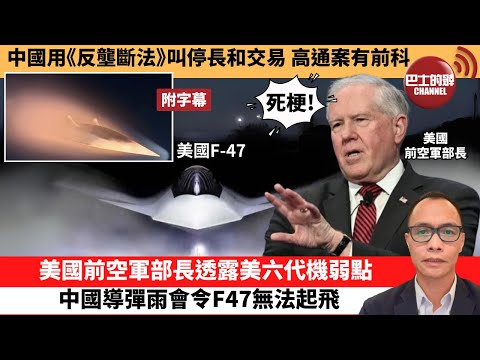 (附字幕) 盧永雄「巴士的點評」中國用《反壟斷法》叫停長和交易，高通案有前科。美國前空軍部長透露美六代機弱點，中國導彈雨會令F47無法起飛。 25年3月31日