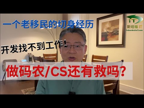 程序员求职艰难，长期失业找不到工作！做软件开发还有指望吗？一个老移民的切身经历！