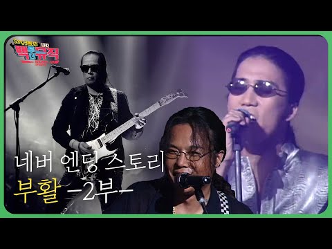 네버 엔딩 스토리 '부활' 2부 | 백투더뮤직 123회 다시보기 | 재미 PLAY