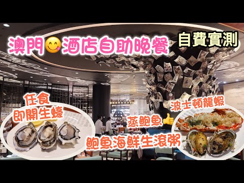 澳門4小時任食蒸龍蝦 鮑魚 即開生蠔｜ 新濠影滙酒店 星匯餐廳自助晚餐｜Studio City Macau Spotlight dinner buffet