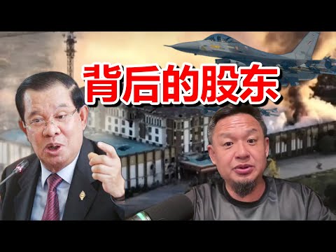 洪森威胁曝光电诈回春园区背后的股东 | 揭秘泰国柬埔寨边境冲突的本质 | 柬埔寨生命科学院中国合作名单大曝光 #中国 #政治 #泰国 #柬埔寨 #习近平 #洪森
