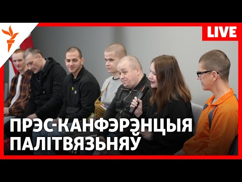 УЖЫВУЮ. Прэс-канфэрэнцыя палітвязьняў у Вільні