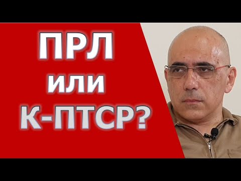 ПРЛ и комплексное ПТСР - сходства и отличия комплексного ПТСР и пограничного расстройства личности