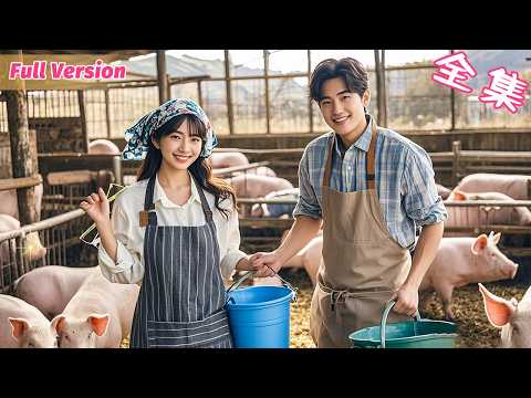 相親18次全敗！灰姑娘賭氣嫁了個“養豬戶”，婚後才發現…他竟是宣城首富？ ！《余生尽何欢》 #短劇全集 #甜寵 #閃婚 #霸道總裁