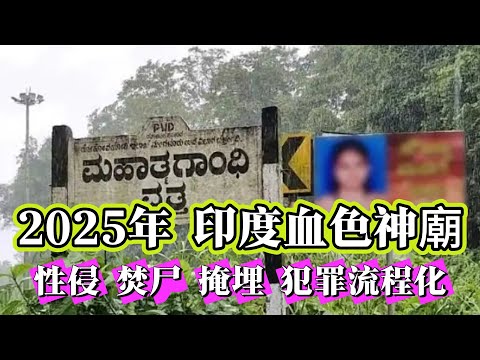 【真實案件】| 2025年，印度爆出驚人血色神廟！銷毀上百具遺體，犯罪流程化！犯罪#案件 #案件解說 #真實故事 #criminal #刑事案件