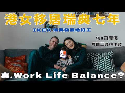 瑞典生仔天堂｜港女移居瑞典七年 直擊IKEA瑞典發源地 打工仔平均每日番5.5個鐘! 父母加埋480日產假 政府每月補貼HK1,000  收入30%高國家代價＝真work-life balance