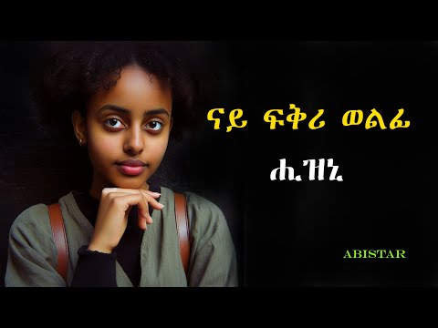 ናይ ፍቕሪ ወልፊ ሒዝኒ