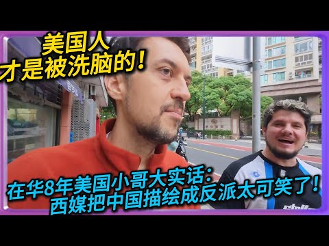 Americans are the ones who have been brainwashed! An American guy who's been in China for 8 years...