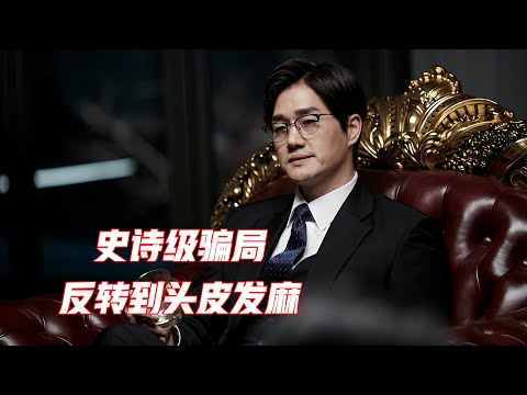 将骗术发挥到极致，这才叫高智商对决，韩国犯罪悬疑片《骗子》