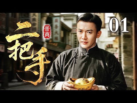【超好看民国剧】二把手 剧场版 01 | 小伙计摇身一变成为二把手，新官上任连开三个元老，立威铺路好威风（聂远/沈晓海）