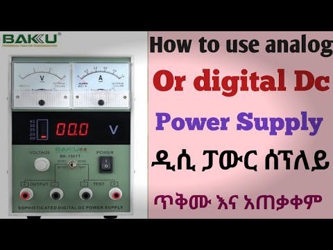 How to use analog or digital DC power supply የዲሲ ፓወር ሰፕላይ ጥቅም እና አጠቃቀም (Dc Power Supply Use) new