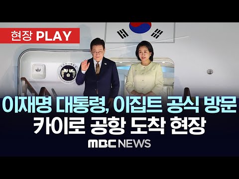 이재명 대통령, 이집트 공식 방문 카이로 공항 도착 현장 - [현장PLAY] MBC뉴스 2025년 11월 20일