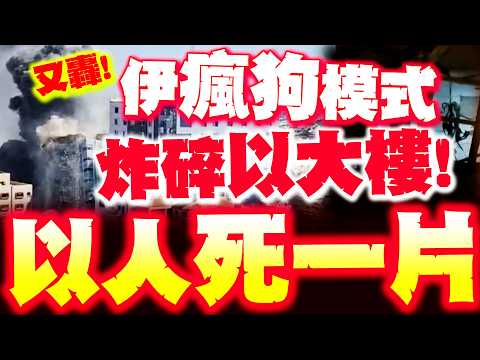 【全程字幕】以色列大樓又被炸碎! 多名以人當場慘死! 郭正亮爆"以犯大錯"伊朗瘋狗模式狂殺第63波!