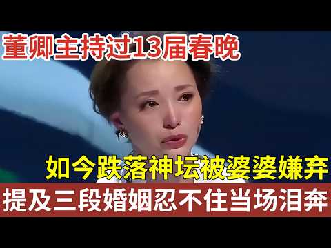 50岁董卿曾主持过13届春晚,如今跌落神坛,还被婆婆嫌弃,提及三段婚姻忍不住当场泪奔!【明星人物访谈】#董卿