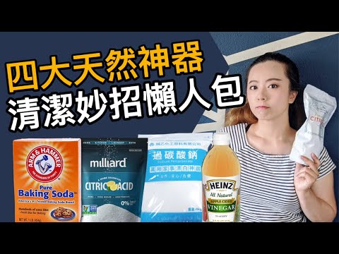 天然vs化學清潔！科學除農藥、頑垢、黴菌+漂白！小蘇打、醋、檸檬酸、過碳酸鈉怎麼用？
